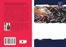 Borítókép a  Влияние зарядки электромобилей на электросети и распределительные сети - hoz