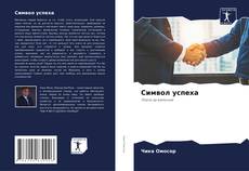 Capa do livro de Символ успеха 