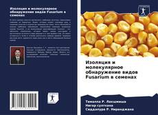 Copertina di Изоляция и молекулярное обнаружение видов Fusarium в семенах
