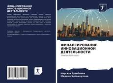 Bookcover of ФИНАНСИРОВАНИЕ ИННОВАЦИОННОЙ ДЕЯТЕЛЬНОСТИ