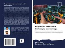 Capa do livro de Разработка надежного Imc/imc-pid контроллера 