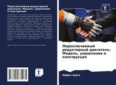Переключаемый редукторный двигатель: Модель, управление и конструкция kitap kapağı
