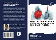 Copertina di ОРАЛЬНЫЕ ПРОЯВЛЕНИЯ ВИРУСНЫХ И КОВИДНЫХ ИНФЕКЦИЙ У ДЕТЕЙ