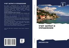Capa do livro de УЧЕТ ЗАТРАТ И УПРАВЛЕНИЯ 