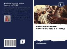 Copertina di Налогообложение малого бизнеса в УГАНДЕ