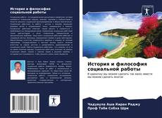 История и философия социальной работы的封面