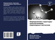 Определение структуры халькогенидов переходных металлов的封面