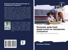 Влияние действий родителей на поведение учащихся的封面