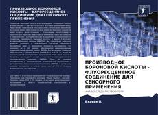 ПРОИЗВОДНОЕ БОРОНОВОЙ КИСЛОТЫ - ФЛУОРЕСЦЕНТНОЕ СОЕДИНЕНИЕ ДЛЯ СЕНСОРНОГО ПРИМЕНЕНИЯ的封面