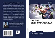 Сельское предпринимательство в малой промышленности的封面
