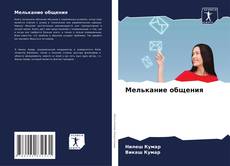 Buchcover von Мелькание общения