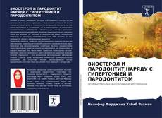 ВИОСТЕРОЛ И ПАРОДОНТИТ НАРЯДУ С ГИПЕРТОНИЕЙ И ПАРОДОНТИТОМ的封面