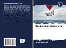 Проблема азартных игр的封面