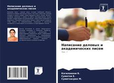 Buchcover von Написание деловых и академических писем