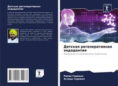 Детская регенеративная эндодонтия的封面