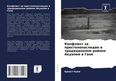 Конфликт за престолонаследие в традиционном районе Акуапем в Гане的封面