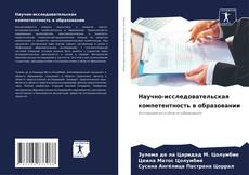 Научно-исследовательская компетентность в образовании的封面