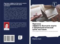 Причина эффекта Бычьего кнута в фармацевтической цепи поставок的封面