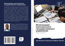 Политизация конголезского государственного управления的封面