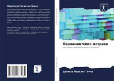Парламентские метрики的封面