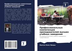 Профессиональные компетенции преподавателей высших учебных заведений的封面