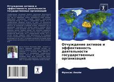 Отчуждение активов и эффективность деятельности государственных организаций的封面