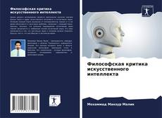 Философская критика искусственного интеллекта的封面