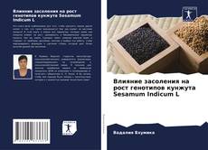 Bookcover of Влияние засоления на рост генотипов кунжута Sesamum Indicum L