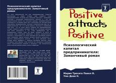 Copertina di Психологический капитал предпринимателя: Заманчивый роман