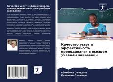Copertina di Качество услуг и эффективность преподавания в высшем учебном заведении