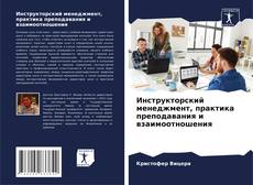 Инструкторский менеджмент, практика преподавания и взаимоотношения kitap kapağı