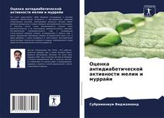 Bookcover of Оценка антидиабетической активности мелии и муррайи