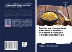 Buchcover von Анализ на содержание металлов в семенах пажитника методом мокрого разложения