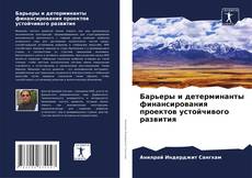 Buchcover von Барьеры и детерминанты финансирования проектов устойчивого развития