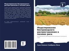 Моделирование беспроводного распространения в посевах риса kitap kapağı