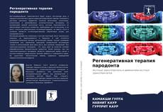 Регенеративная терапия пародонта kitap kapağı