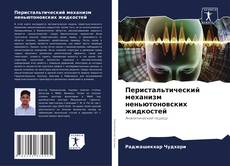 Перистальтический механизм неньютоновских жидкостей kitap kapağı