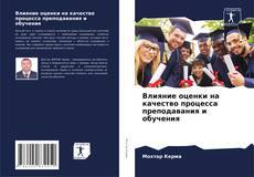 Copertina di Влияние оценки на качество процесса преподавания и обучения