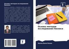 Borítókép a  Основы методов исследования бизнеса - hoz