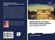 Демократия сегодня: благосостояние людей или гонка на дно? kitap kapağı