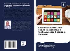 Borítókép a  Влияние социальных медиа на капитал и прибыльность бренда в Нигерии - hoz