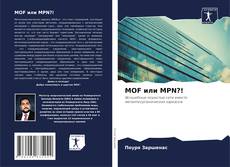 Portada del libro de MOF или MPN?!