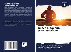 Buchcover von ВКЛАД В ДОХОДЫ ДОМОХОЗЯЙСТВ
