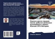 Оценка риска прудов после добычи полезных ископаемых в Джос-Южной ЛГА Нигерии kitap kapağı