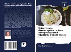 Избыточная биодоступность Zn в патофизиологии болезней образа жизни kitap kapağı