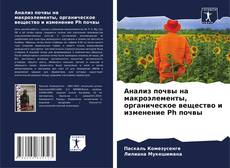 Bookcover of Анализ почвы на макроэлементы, органическое вещество и изменение Ph почвы