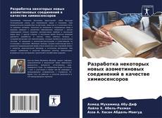 Copertina di Разработка некоторых новых азометиновых соединений в качестве химиосенсоров