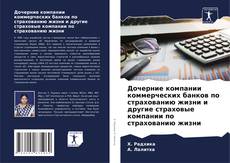 Дочерние компании коммерческих банков по страхованию жизни и другие страховые компании по страхованию жизни kitap kapağı