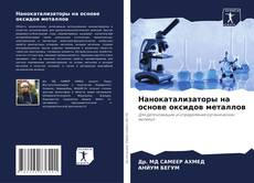 Copertina di Нанокатализаторы на основе оксидов металлов