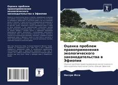 Copertina di Оценка проблем правоприменения экологического законодательства в Эфиопии